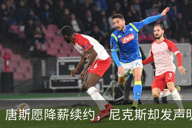 唐斯愿降薪续约，尼克斯却发声明终止谈判