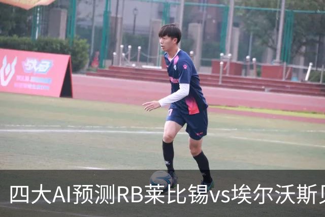 四大AI预测RB莱比锡vs埃尔沃斯贝格：三家看主胜，豆包猜2比2