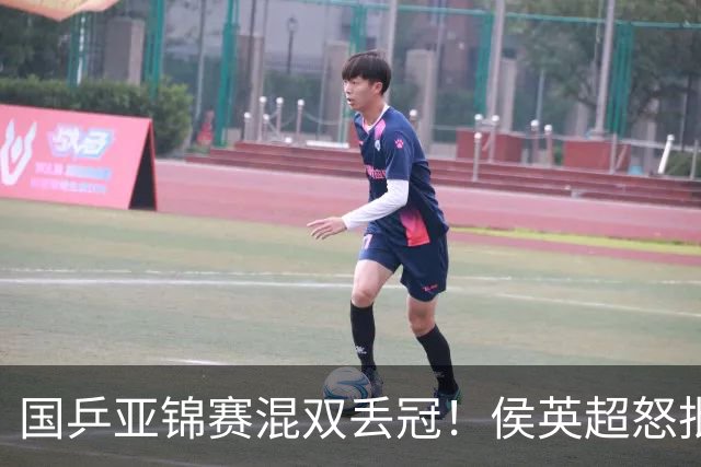 国乒亚锦赛混双丢冠！侯英超怒批黄友政陈熠：输在没有胆量 输在人上