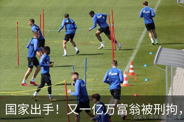 国家出手！又一亿万富翁被刑拘，恶行曝光惹众怒，早该迎来这一天