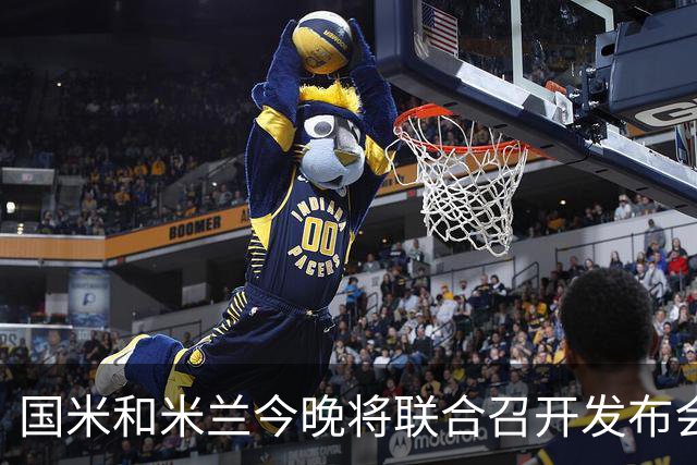 国米和米兰今晚将联合召开发布会，公布新球场项目设计与规划方案