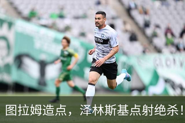 图拉姆造点，泽林斯基点射绝杀！国米2-1佛罗伦萨