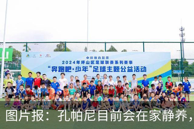 图片报：孔帕尼目前会在家静养，预计在11月国际比赛日后复出