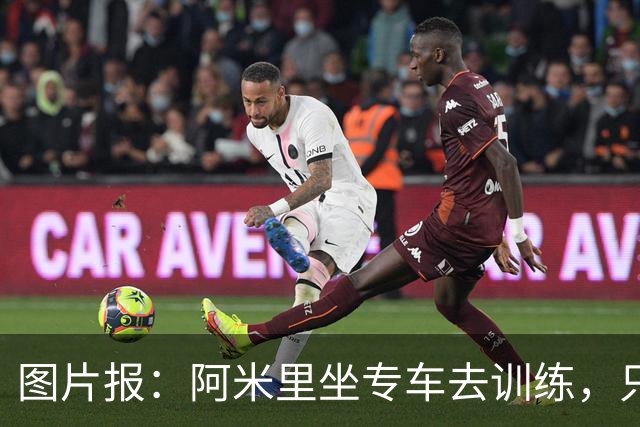 图片报：阿米里坐专车去训练，只为在车上补觉一小时