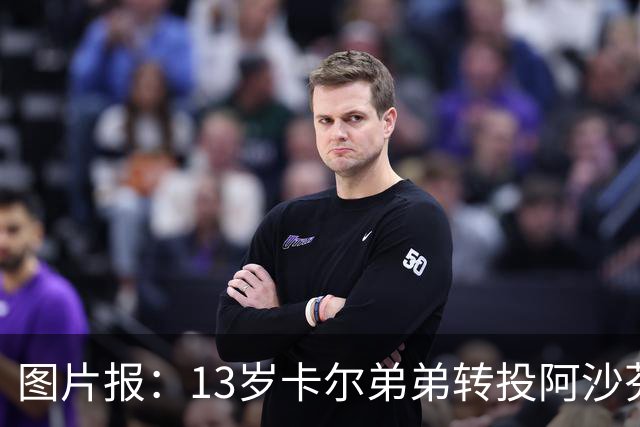 图片报：13岁卡尔弟弟转投阿沙芬堡，可能成为加盟拜仁的跳板
