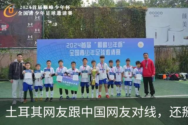 土耳其网友跟中国网友对线，还掰扯突厥人历史，他们怎么敢的？