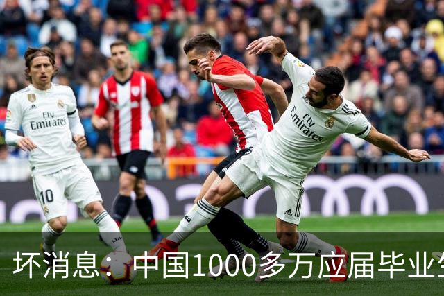 坏消息：中国1000多万应届毕业生面临的非常严峻问题，已经到来