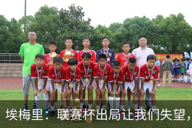 埃梅里：联赛杯出局让我们失望，但英超才是我们的首要任务