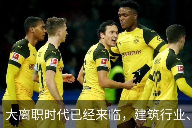 大离职时代已经来临，建筑行业、计算机行业成重灾区！