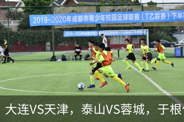 大连VS天津，泰山VS蓉城，于根伟和唐田都发话，辽宁日报预测翻车