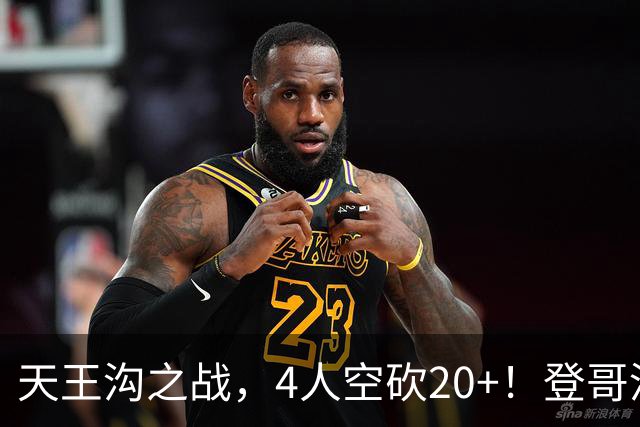 天王沟之战，4人空砍20+！登哥没错，错的都是米求！