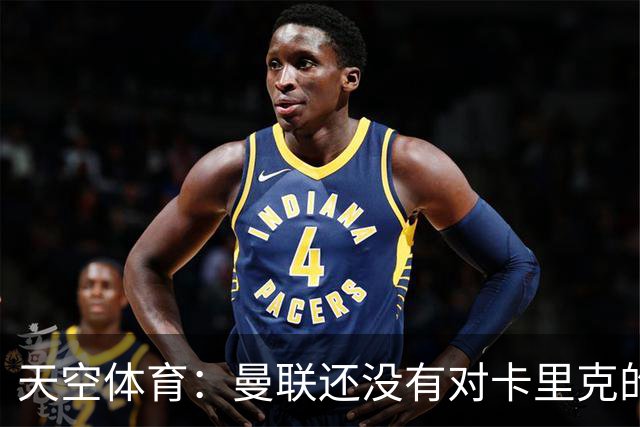 天空体育：曼联还没有对卡里克的未来做出决定；记者：卡里克将不会率队出战切尔西