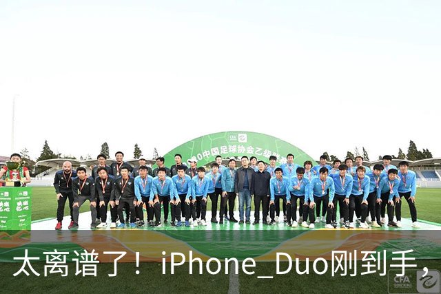 太离谱了！iPhone Duo刚到手，就突然翻车