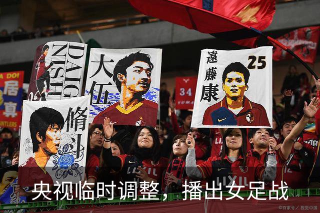 央视临时调整，播出女足战