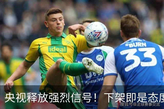 央视释放强烈信号！下架即是态度，姆巴佩事件绝非普通舆论风波