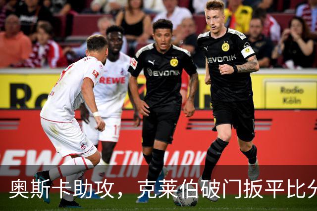 奥斯卡助攻，克莱伯破门扳平比分，玉昆1-1申花