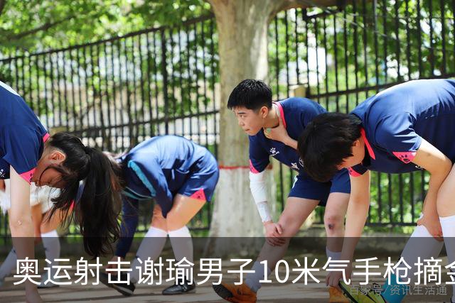 奥运射击谢瑜男子10米气手枪摘金 中国获得第3金