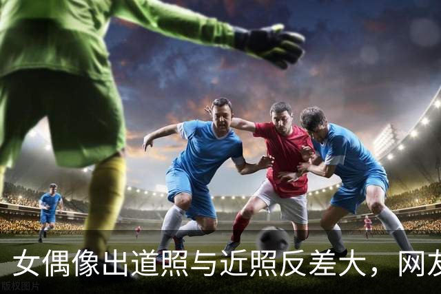 女偶像出道照与近照反差大，网友质疑修图
