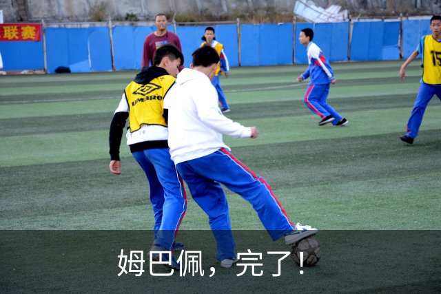 姆巴佩，完了！