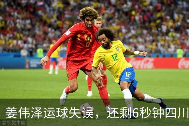 姜伟泽运球失误，还剩6秒钟四川领先1分并有两罚机会