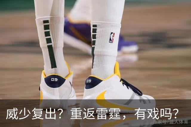 威少复出？重返雷霆，有戏吗？