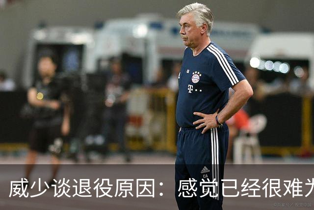 威少谈退役原因：感觉已经很难为这项运动做得更多