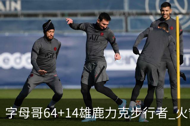 字母哥64+14雄鹿力克步行者 火箭擒灰熊4连胜