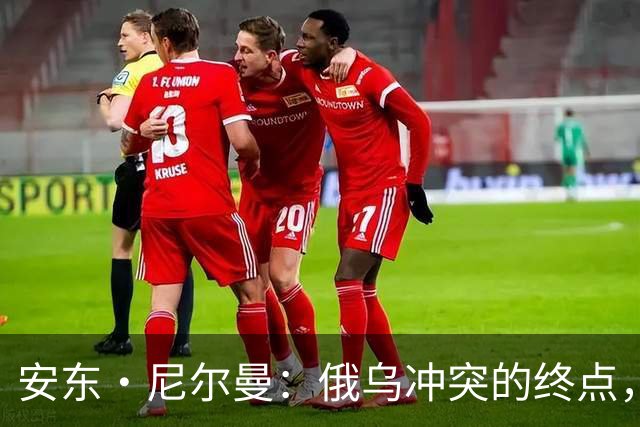 安东·尼尔曼：俄乌冲突的终点，可能不是和平协议，而是“恐怖平衡”