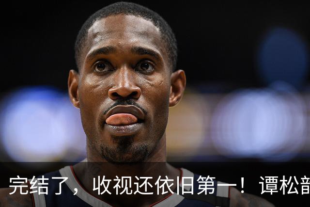 完结了，收视还依旧第一！谭松韵在人民日报发文，联合国也来点赞