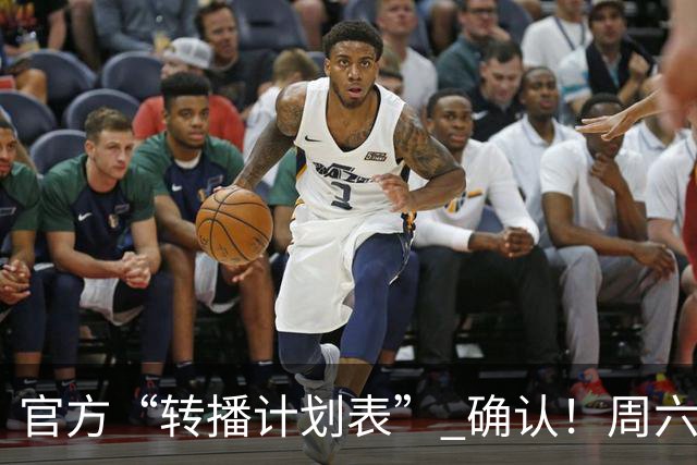 官方“转播计划表” 确认！周六下午3点半 成都蓉城跟大连英博 天王山战 CCTV5全国直播