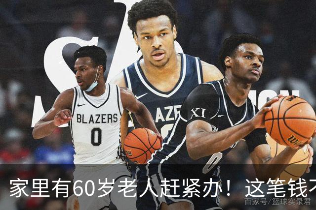 家里有60岁老人赶紧办！这笔钱不主动申请，永远不会自动到账
