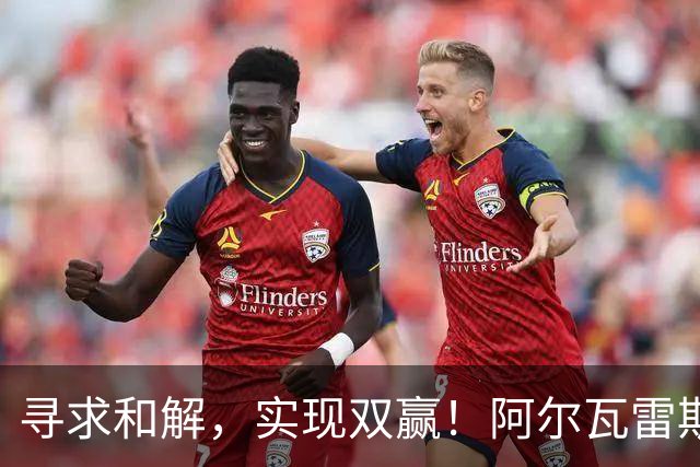 寻求和解，实现双赢！阿尔瓦雷斯破门+道歉，马竞1-0拉科鲁尼亚