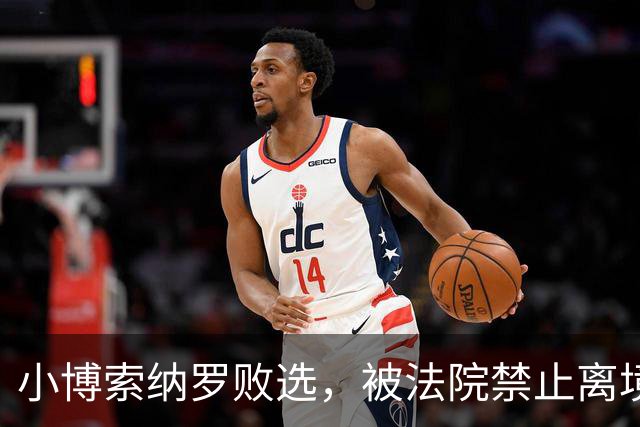 小博索纳罗败选，被法院禁止离境！特朗普也急了：悬赏百万查舞弊