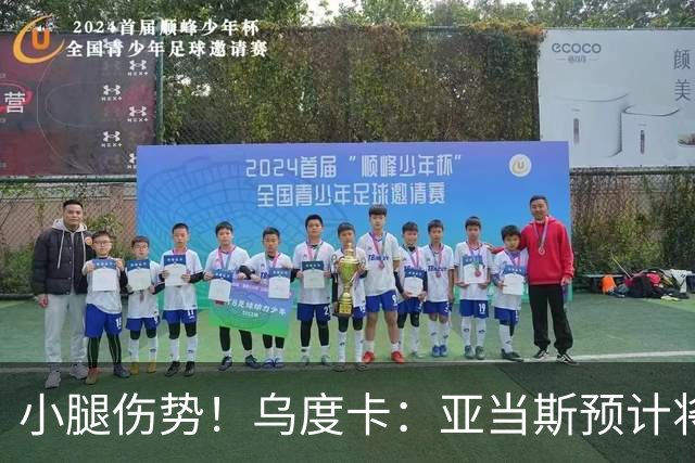 小腿伤势！乌度卡：亚当斯预计将缺席1-2周的时间