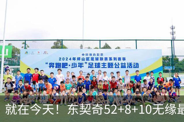 就在今天！东契奇52+8+10无缘最佳！因为，新得分王带队追平第一