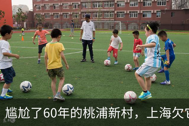 尴尬了60年的桃浦新村，上海欠它一个道歉吗？