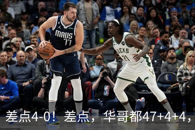 差点4-0！差点，华哥都47+4+4，可惜1v5赢不了