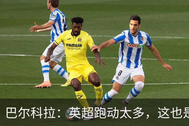 巴尔科拉：英超跑动太多，这也是我前几场比赛出现抽筋的原因