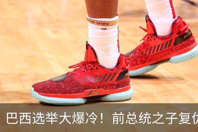巴西选举大爆冷！前总统之子"复仇"只差一步，特朗普成最终赢家？