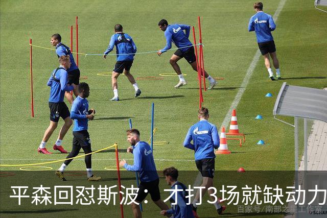 平森回怼斯波：才打3场就缺动力？灰熊打得比你们好