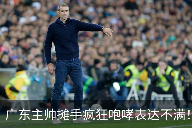 广东主帅摊手疯狂咆哮表达不满！焦泊乔篮下空篮不中逗笑现场球迷