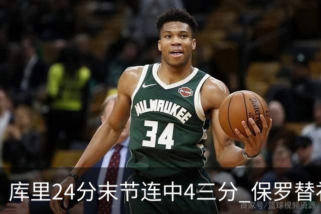 库里24分末节连中4三分 保罗替补勇士力克火箭
