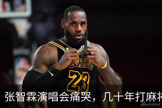张智霖演唱会痛哭，几十年打麻将好友离世，袁咏仪台下红着眼哽咽
