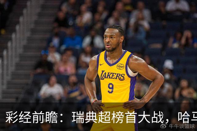 彩经前瞻：瑞典超榜首大战，哈马比主场力争缩小六分差距