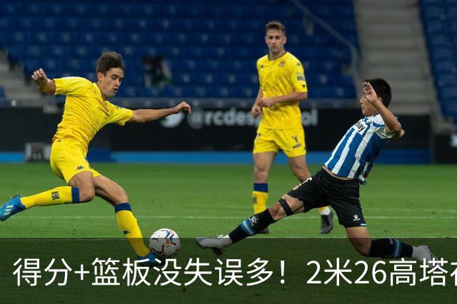 得分+篮板没失误多！2米26高塔在场17分钟输48分，球迷：杜锋真冤