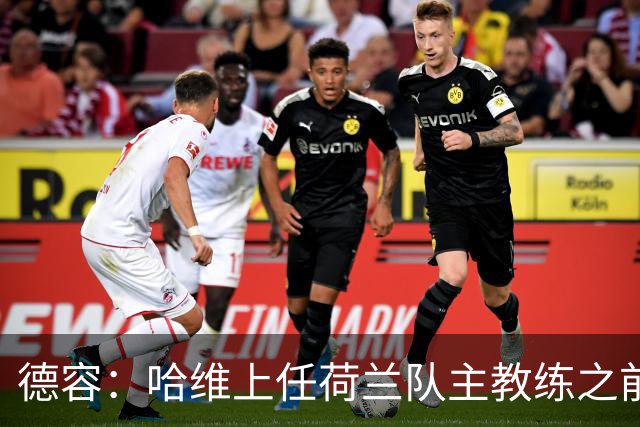 德容：哈维上任荷兰队主教练之前和我沟通过，这让我感到意外