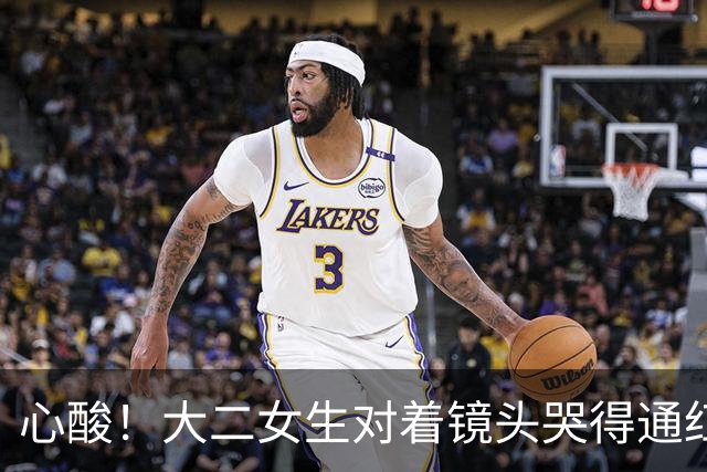 心酸！大二女生对着镜头哭得通红，一个月光吃饭就是1080，爸妈能不能再给点