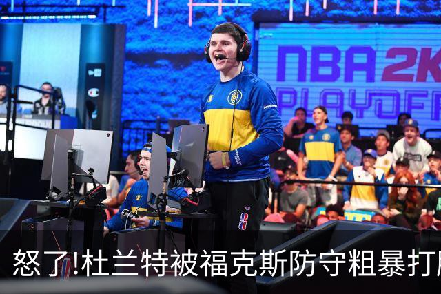 怒了!杜兰特被福克斯防守粗暴打脸激怒,一把推开示好击掌当场爆粗