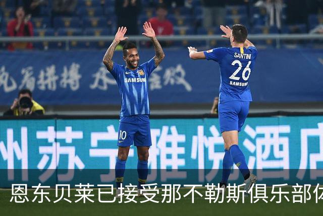 恩东贝莱已接受那不勒斯俱乐部体检 即将正式加盟