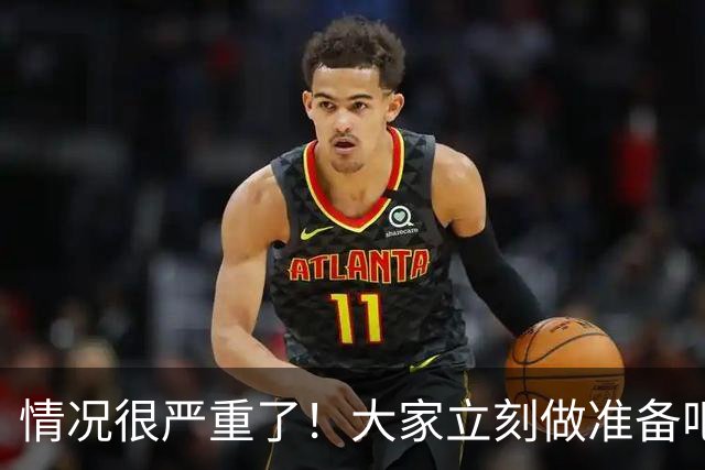 情况很严重了！大家立刻做准备吧，随时会变天！